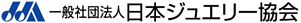 一般社団法人 日本ジュエリー協会
