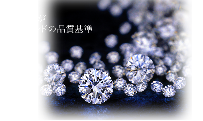 ダイヤモンドの品質基準｜三宅時計舗